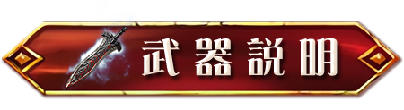 武器說明