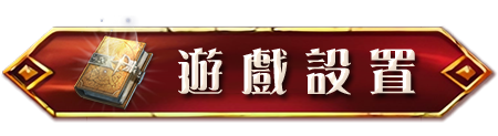 遊戲設置