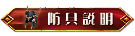 防具說明